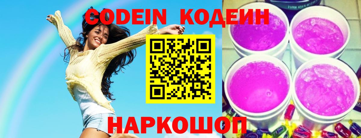 Кодеиновый сироп Lean Purple Drank  Вход с VPN  Ивантеевка 