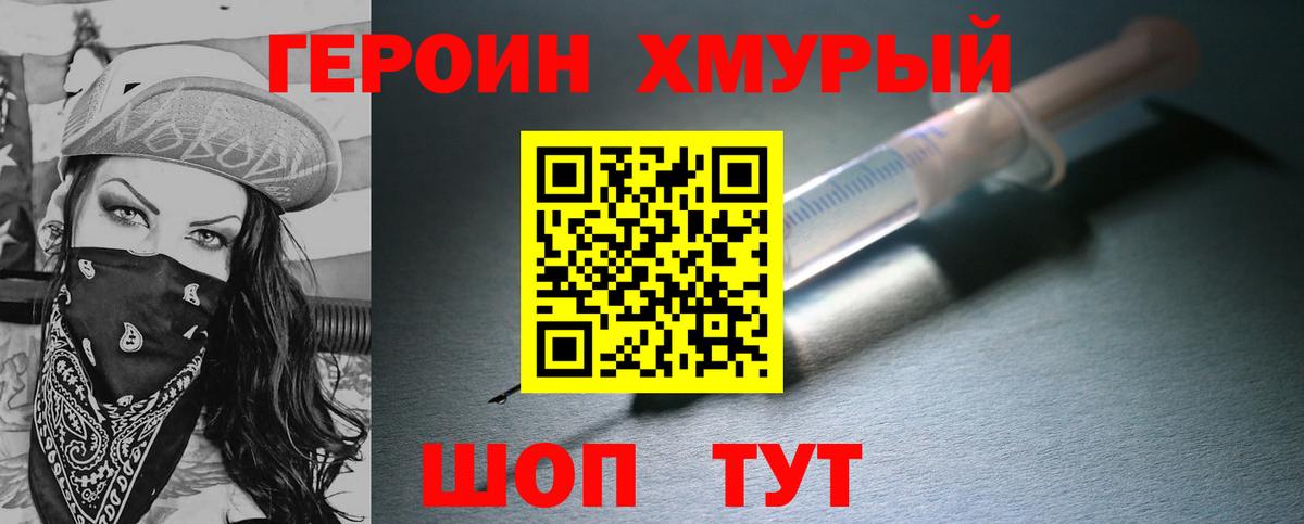 Героин хмурый  Ивантеевка 